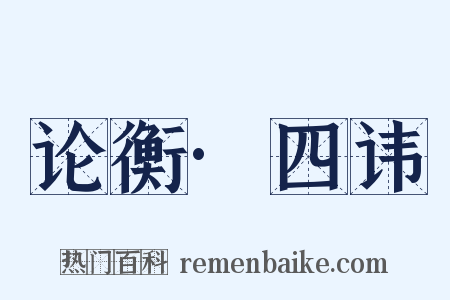 论衡·四讳是什么意思的图片